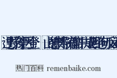 过野翁亭因登岝崿山憩崇寿院僧轩共成四绝句反义词是什么意思的图片